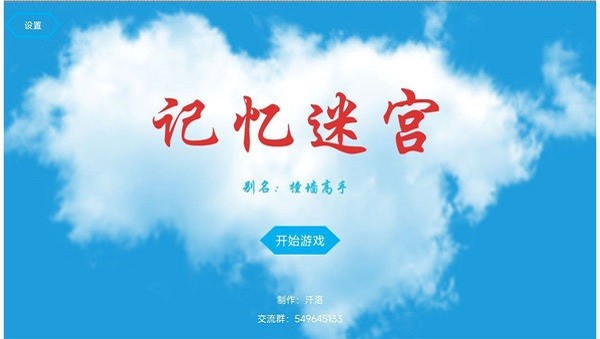 记忆迷宫最新版