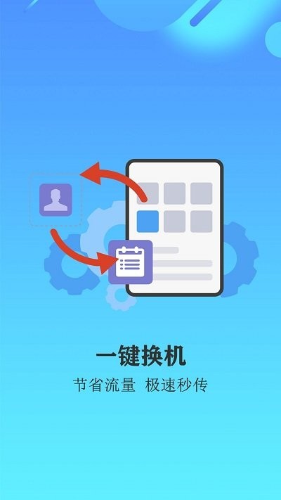 互传换机软件