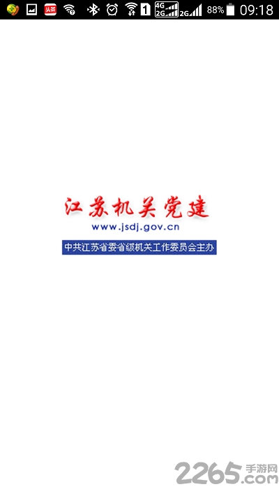 江苏机关党建app