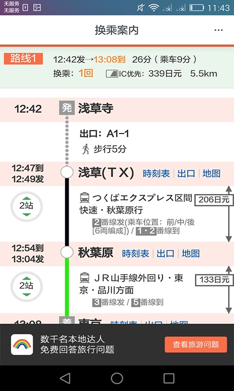 日本换乘app