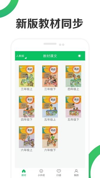 新课标小学英语app