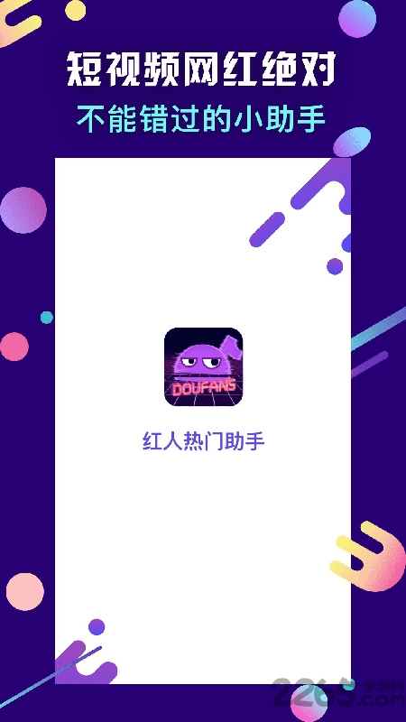 红人热门助手最新版