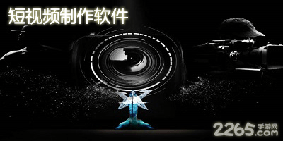 短视频制作软件