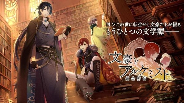 文豪与炼金术师最新版