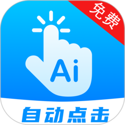 自动点击连点app(改名点击器)