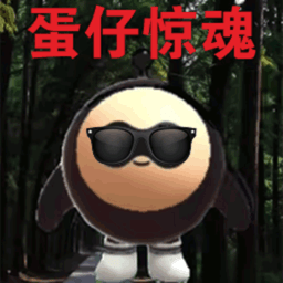 快点躲起来蛋仔惊魂游戏