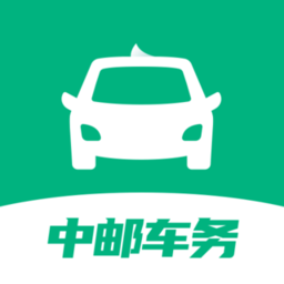 中邮车务正式版