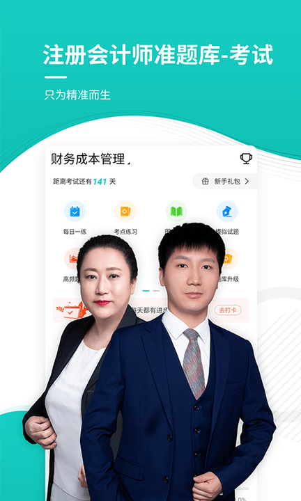 注册会计师考试准题库手机版