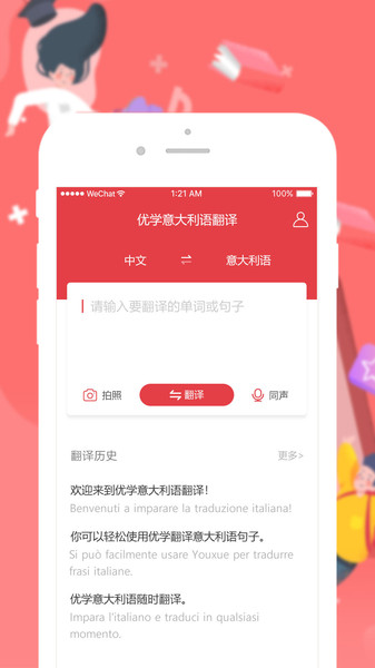 优学意大利语翻译官方版