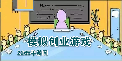 模拟创业游戏