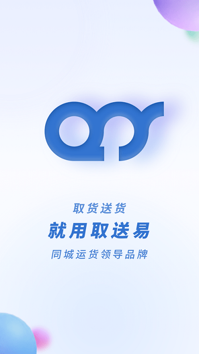 取送易司机版app