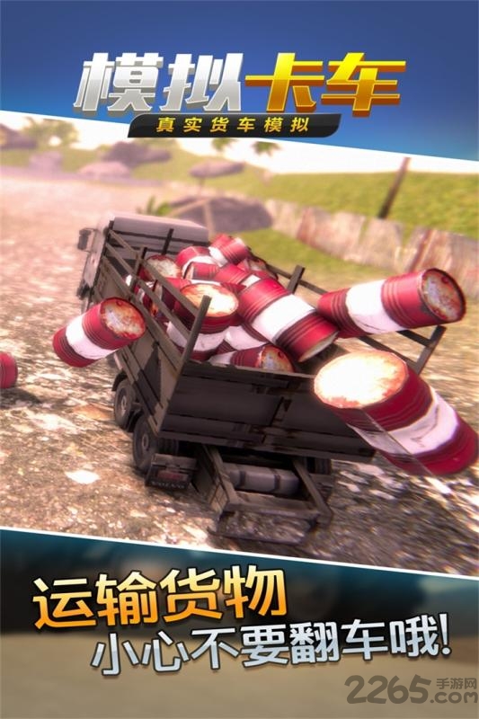 真实货车模拟模拟卡车测试版