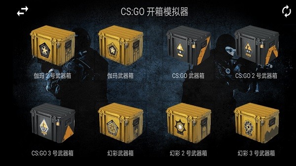 反恐模拟开箱游戏