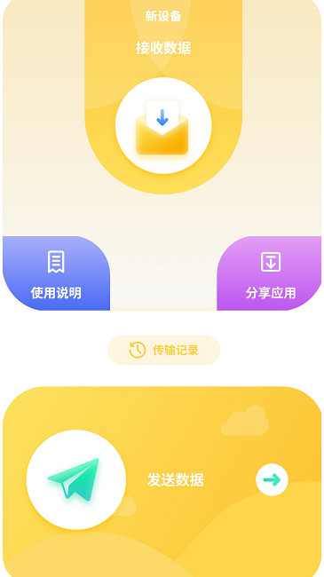 互传数据助手软件(手机互传换机)