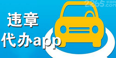 违章代办软件