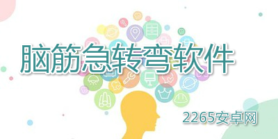 脑筋急转弯软件