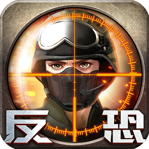 反恐精英绝地逃杀手机游戏(Counter Terrorist Smart Shooting)