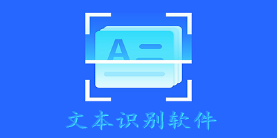 文本识别软件