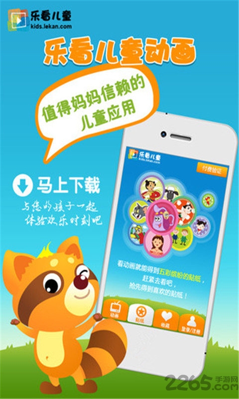 乐看儿童动画手机版