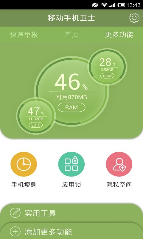 移动手机卫士6.6.5版