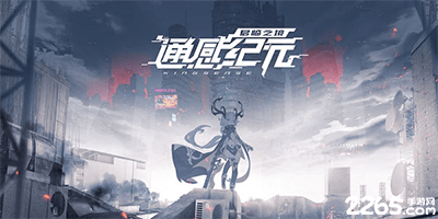 通感纪元