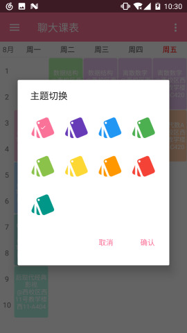 聊大课表手机版