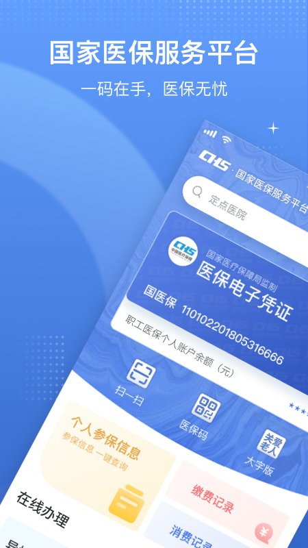 国家医保服务平台app官方版 国家医保服务平台app下载安装