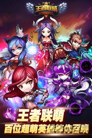 王者联萌手游