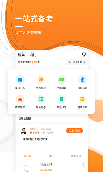 一级建造师优题库app