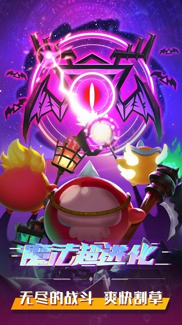 魔法超进化手机版