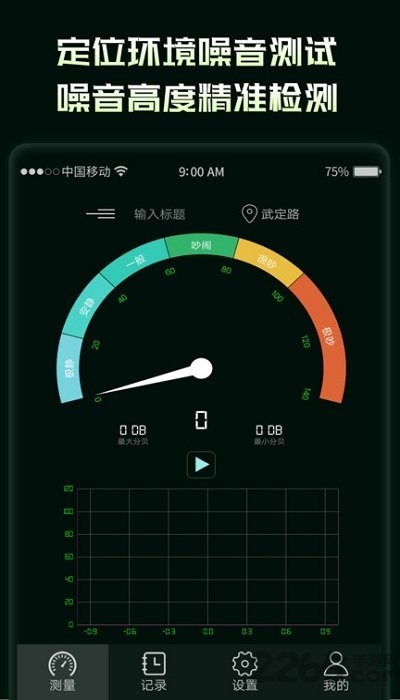 环境噪音分贝测试仪软件