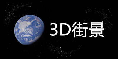 3d街景