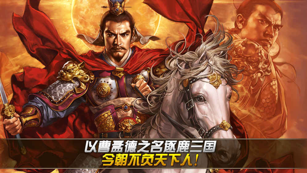 关门打曹操手游