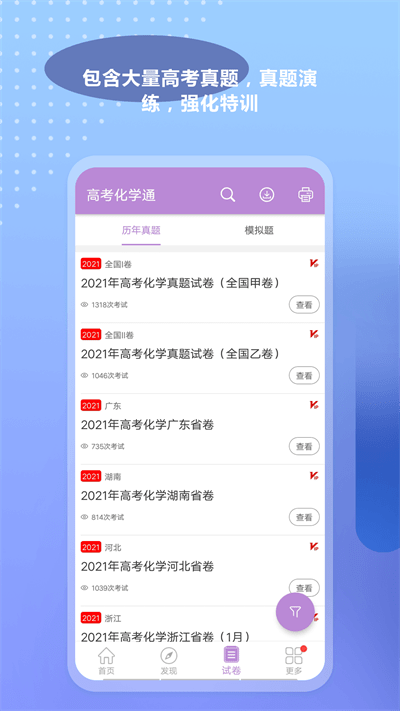 高考化学通app官方版