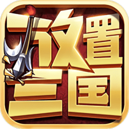 冰鸟游戏放置三国红包版