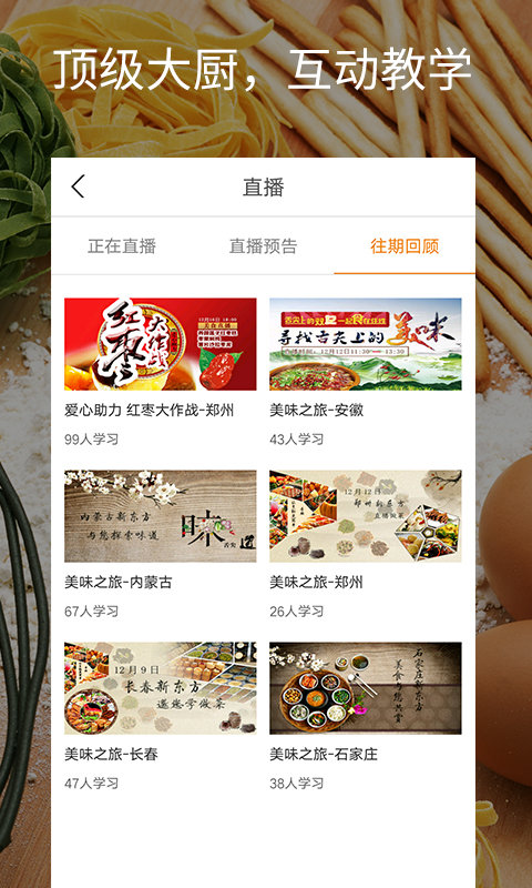 美味学院手机版