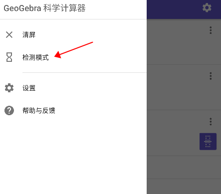 GeoGebra科学计算器使用教程
