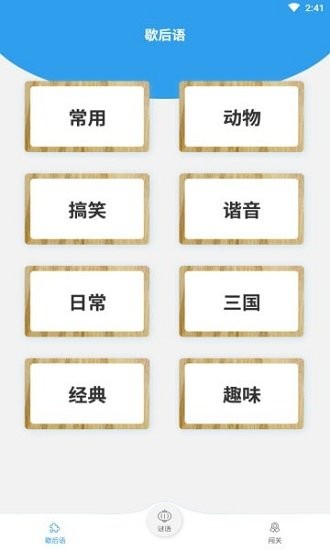 谜语歇后语闯关游戏