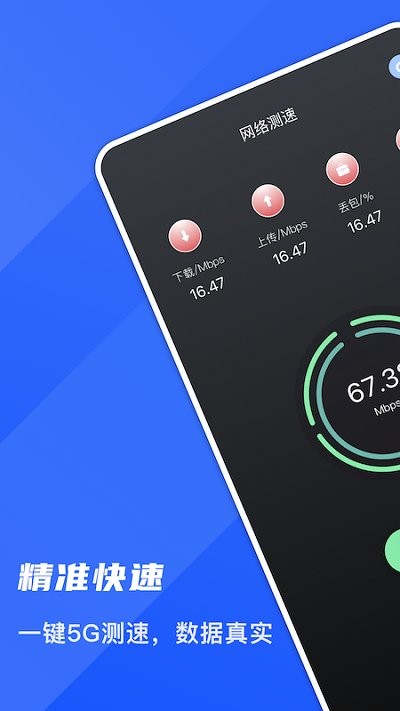 5g测网速大师app