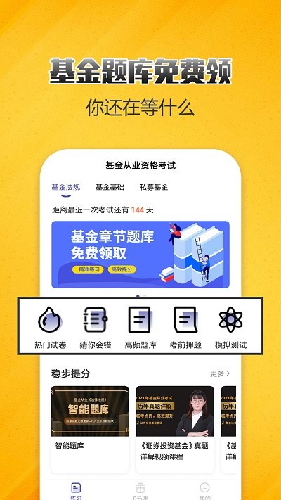 基金从业考试提分王app