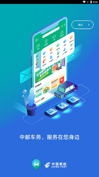 中邮车务正式版