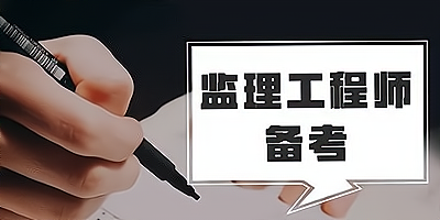 监理工程师app