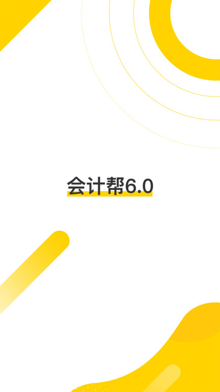 会计帮官方版