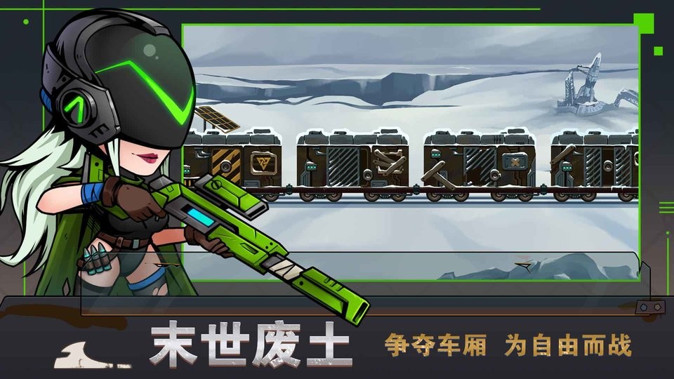 末世列车手游