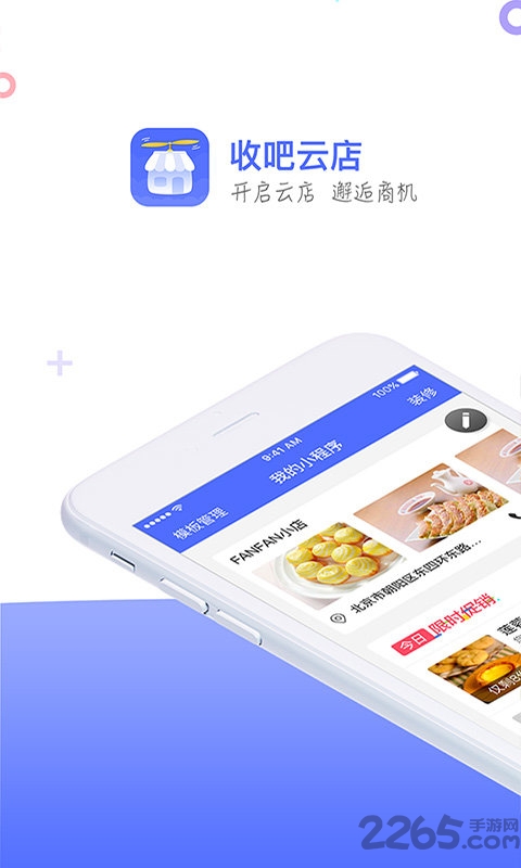 收吧云店app