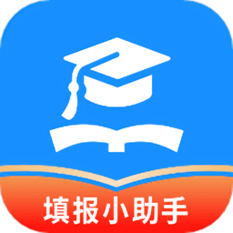 手机高考志愿填报助手软件