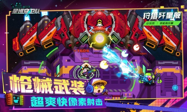 星巡守卫队官方版