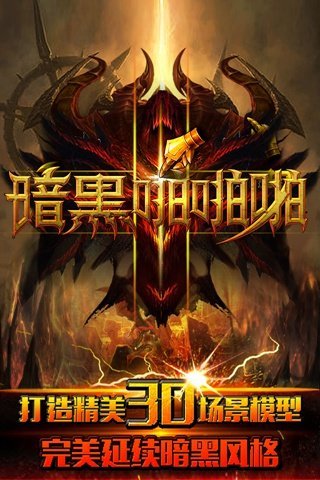 暗黑啪啪啪手游下载