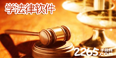 学法律软件