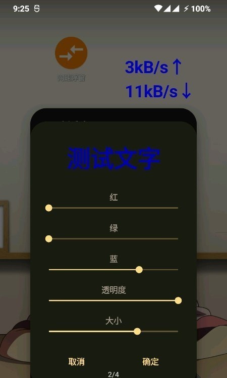 网速浮窗app